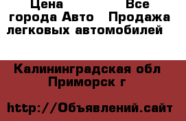  › Цена ­ 320 000 - Все города Авто » Продажа легковых автомобилей   . Калининградская обл.,Приморск г.